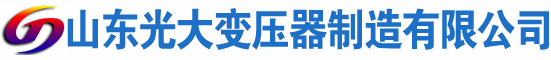 光山光大油浸式变压器厂